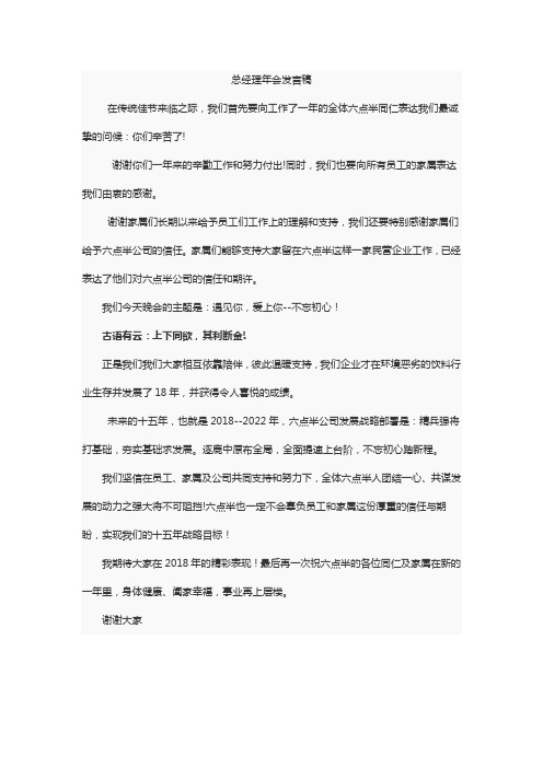 2018公司年会总经理发言稿