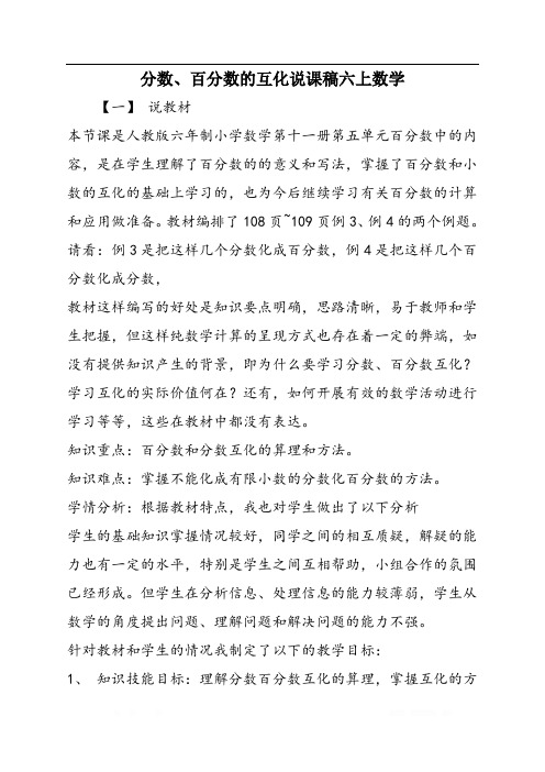 分数、百分数的互化说课稿六上数学