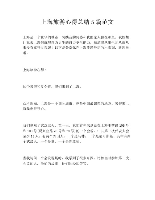 上海旅游心得总结5篇范文