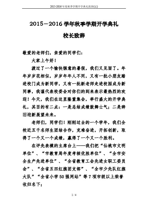 2015-2016年度秋季学期开学典礼致辞(定)