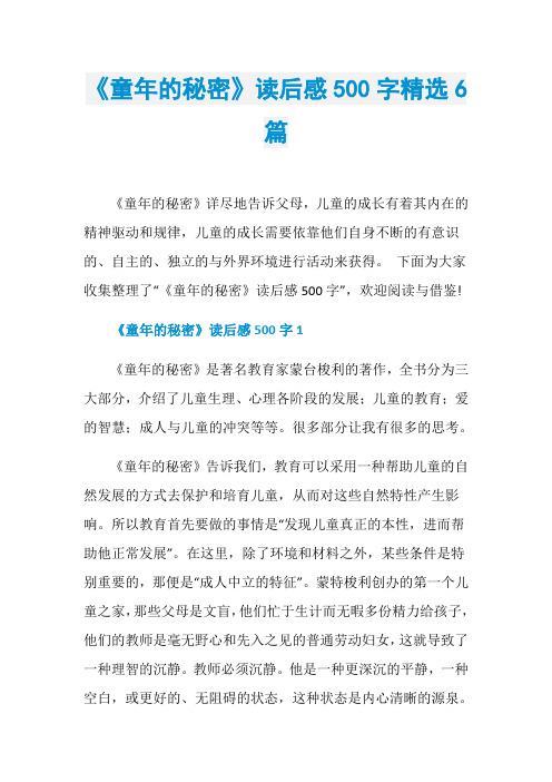 《童年的秘密》读后感500字精选6篇