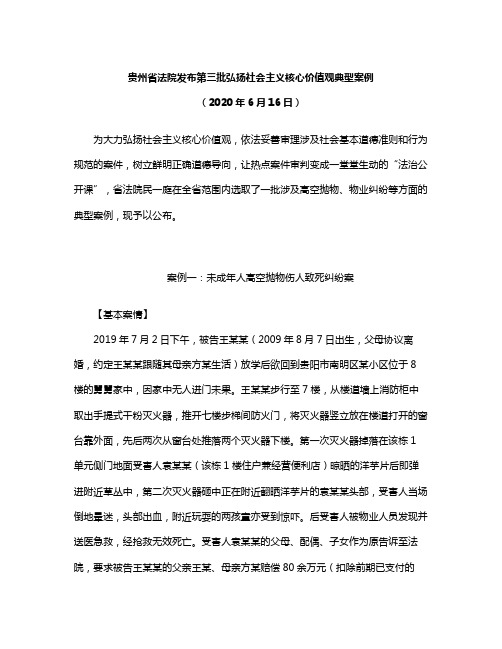 贵州省法院发布第三批弘扬社会主义核心价值观典型案例