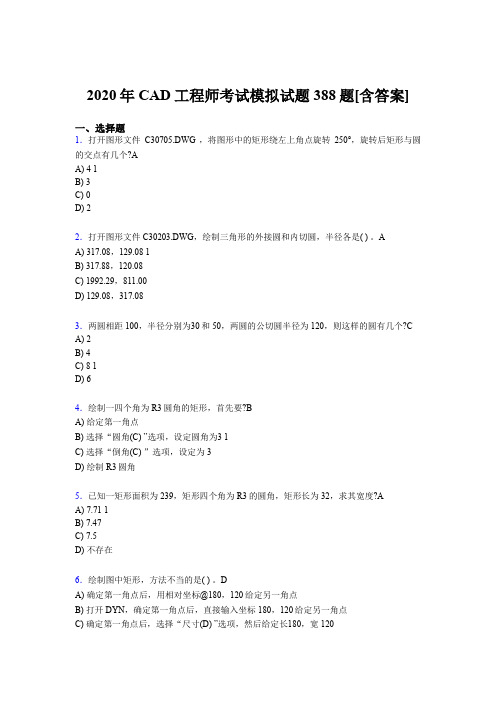 精选CAD工程师模拟复习题库388题(含参考答案)