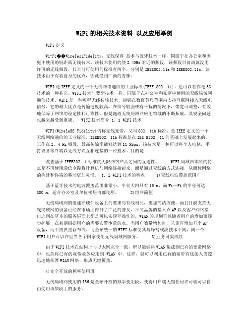 WiFi的相关技术资料 以及应用举例