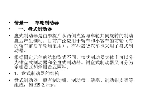 《汽车底盘构造与维修》PPT课件-理论课18车轮制动器
