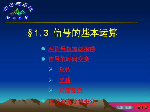 信号与系统   §1.3 信号的基本运算