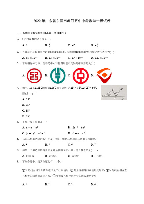 2020年广东省东莞市虎门五中中考数学一模试卷(含答案解析)
