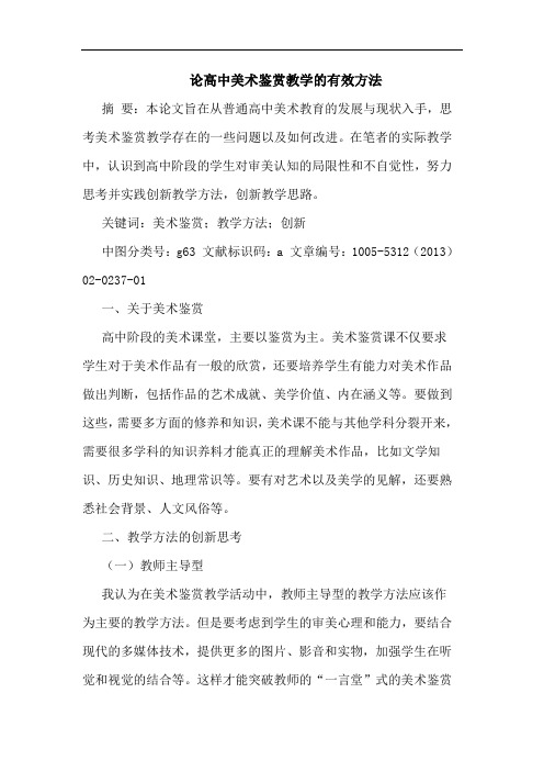论高中美术鉴赏教学有效方法