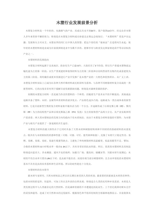 木塑行业发展前景分析