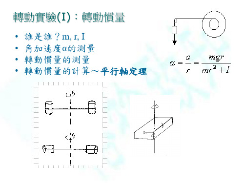 转动实验I转动惯量ppt课件