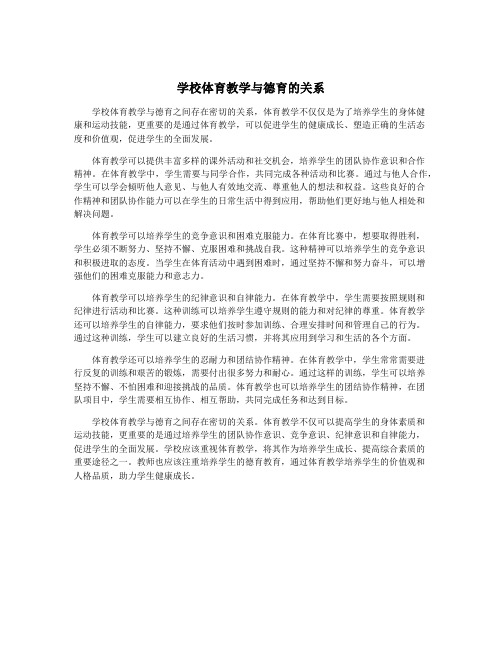 学校体育教学与德育的关系