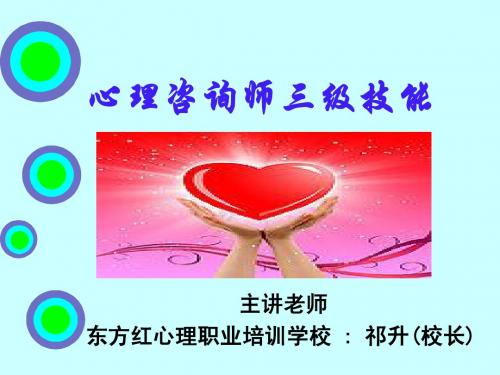 心理咨询师三级技能课件