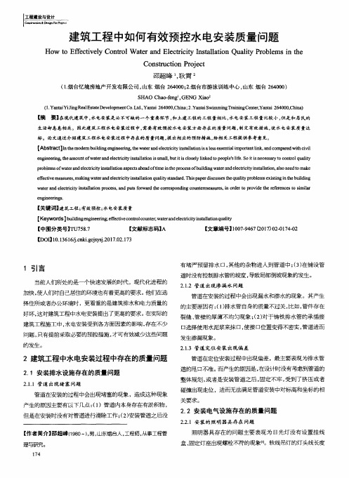 建筑工程中如何有效预控水电安装质量问题