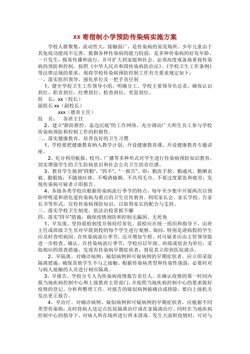 小学预防传染病实施方案.doc.doc