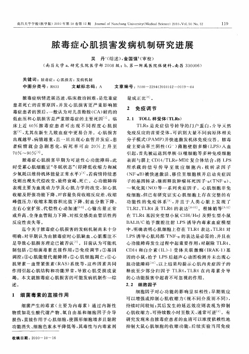 脓毒症心肌损害发病机制研究进展