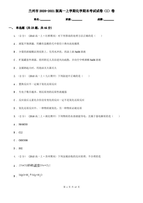 兰州市2020-2021版高一上学期化学期末考试试卷(I)卷