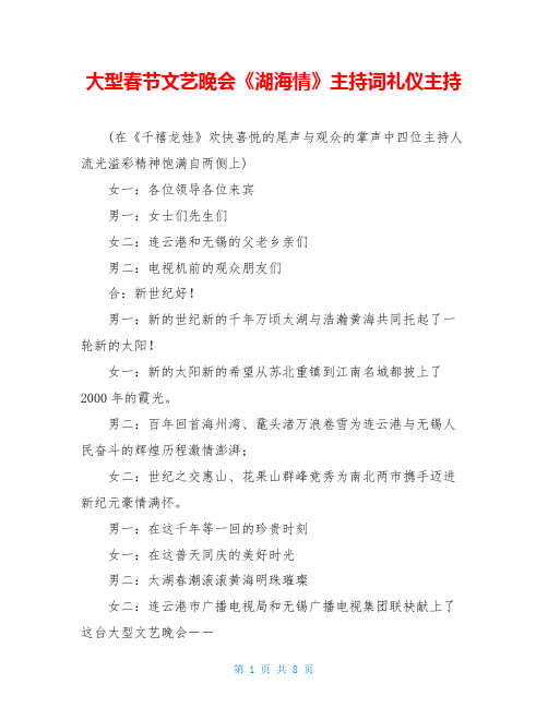 大型春节文艺晚会《湖海情》主持词礼仪主持