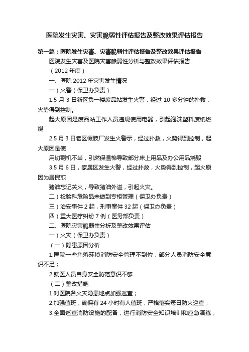 医院发生灾害、灾害脆弱性评估报告及整改效果评估报告