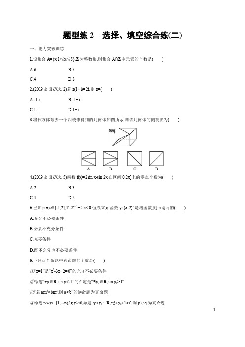 2020高考文科数学二轮提分广西等课标3卷专用题型练2 选择、填空综合练(二)