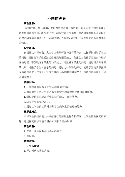 四年级上册科学教案-3.4 不同的声音｜苏教版 (8)
