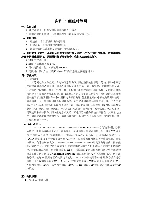组建简单的对等网