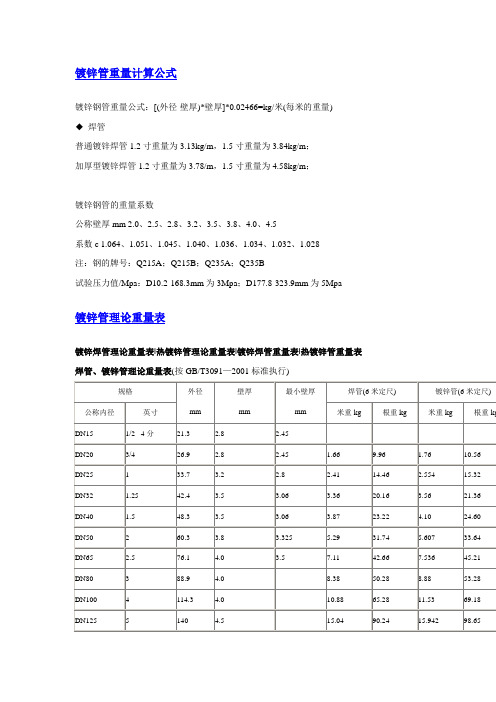 镀锌管重量计算公式