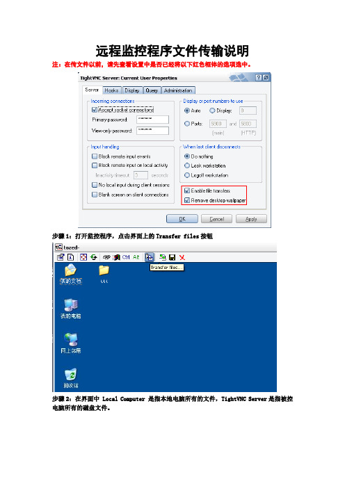 TightVNC文件传送说明