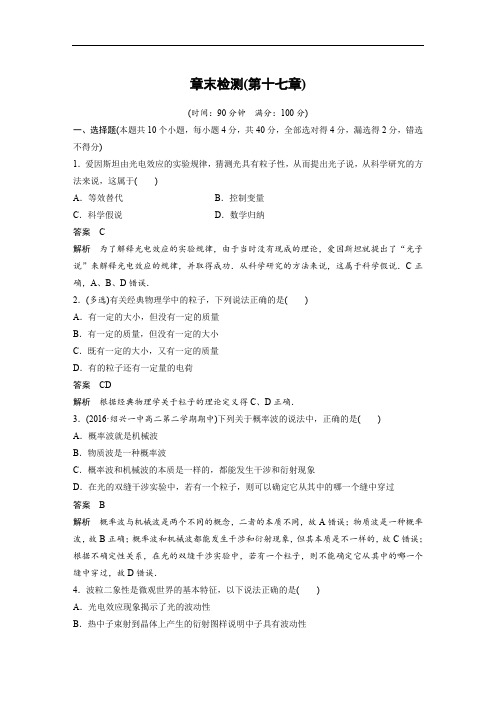 2017-2018学年同步备课套餐之物理人教浙江专版选修3-5讲义：第17章波粒二象性 章末检测 精品