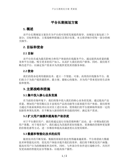 平台长期规划方案-更新版