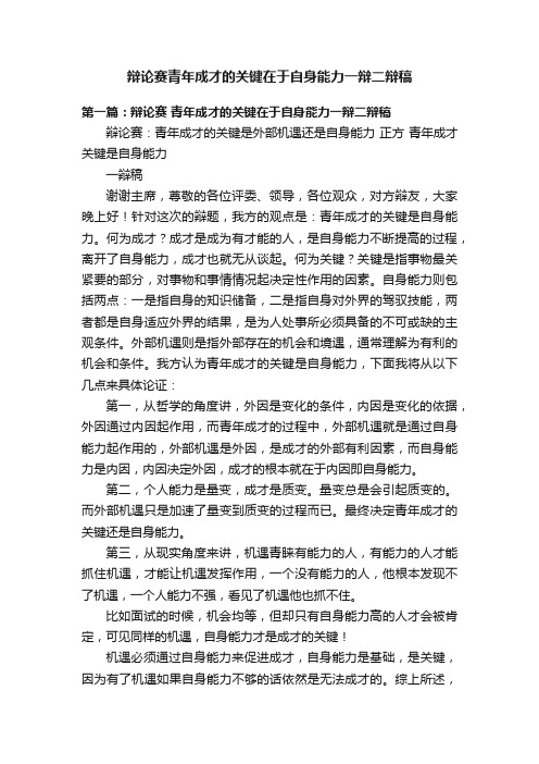 辩论赛青年成才的关键在于自身能力一辩二辩稿