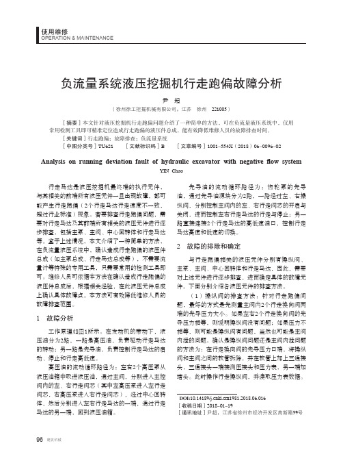 负流量系统液压挖掘机行走跑偏故障分析
