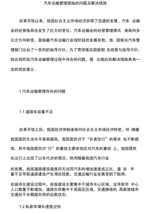 汽车运输管理面临的问题及解决措施
