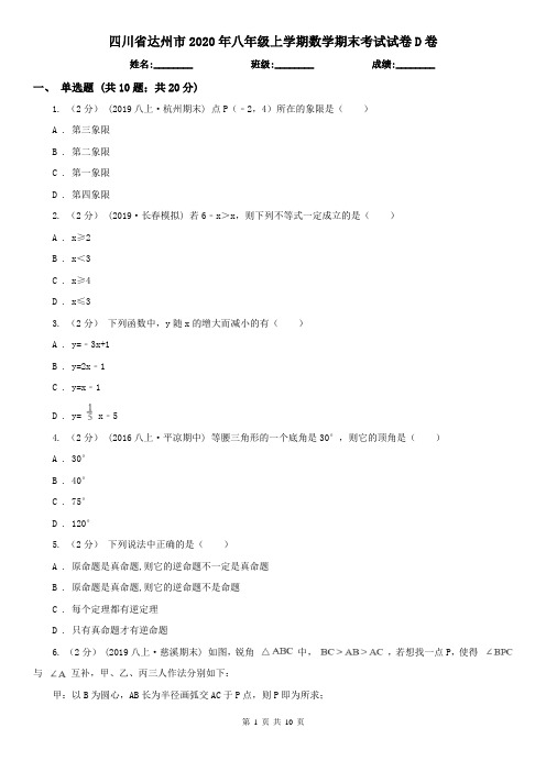 四川省达州市2020年八年级上学期数学期末考试试卷D卷