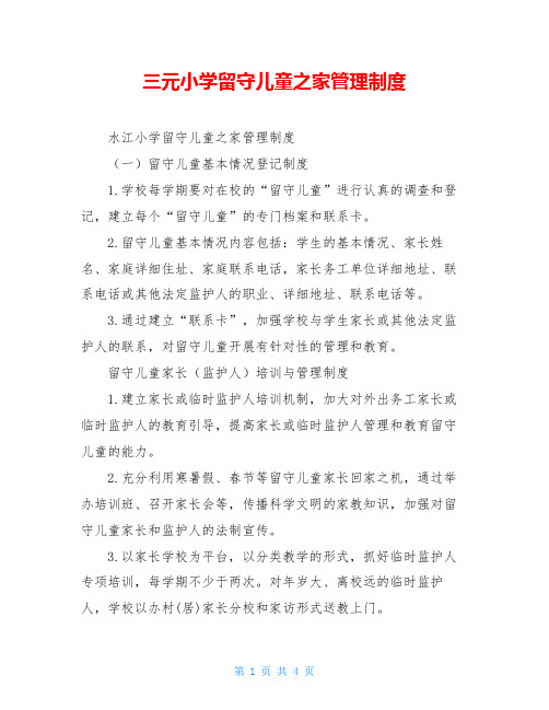 三元小学留守儿童之家管理制度