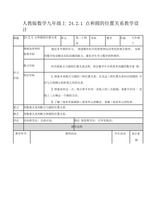 24.2.1点和圆的位置关系教案