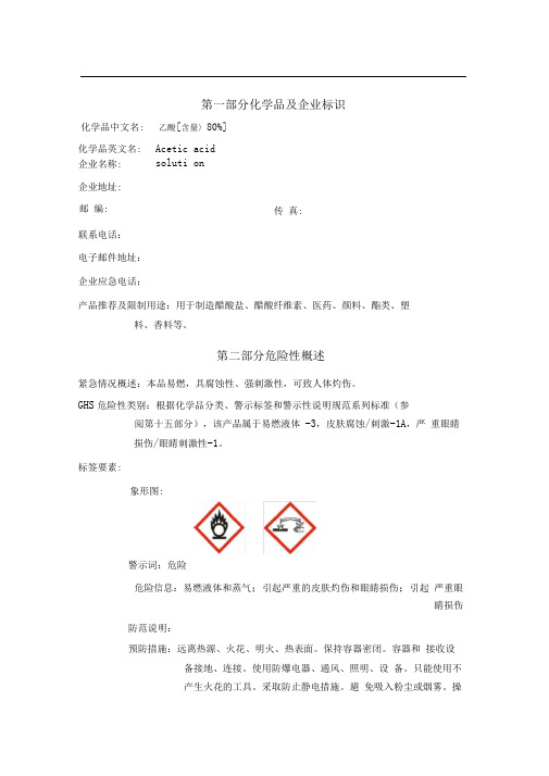 乙酸GHS(MSDS)