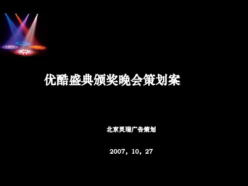 优酷盛典颁奖晚会策划案(PPT42张)