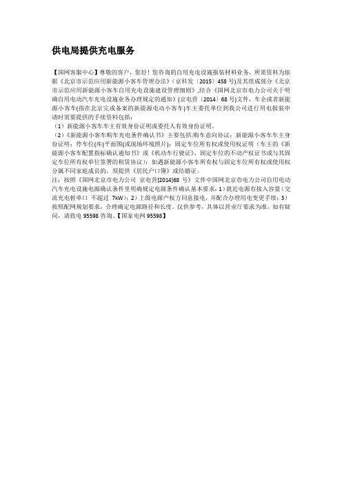 北京新能源汽车充电桩报装要求