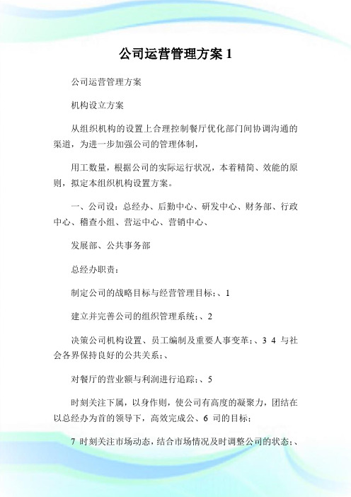 公司运营管理方案完整篇.doc