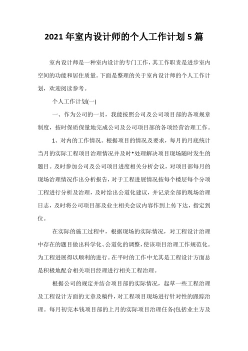 【热门】2021年室内设计师的个人工作计划5篇