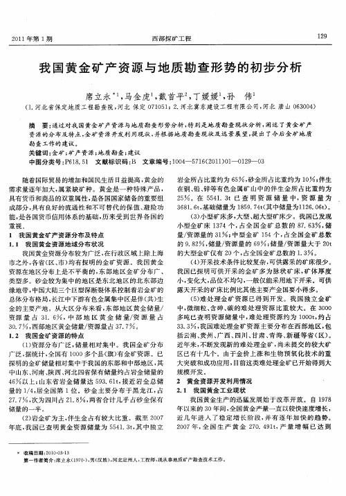 我国黄金矿产资源与地质勘查形势的初步分析