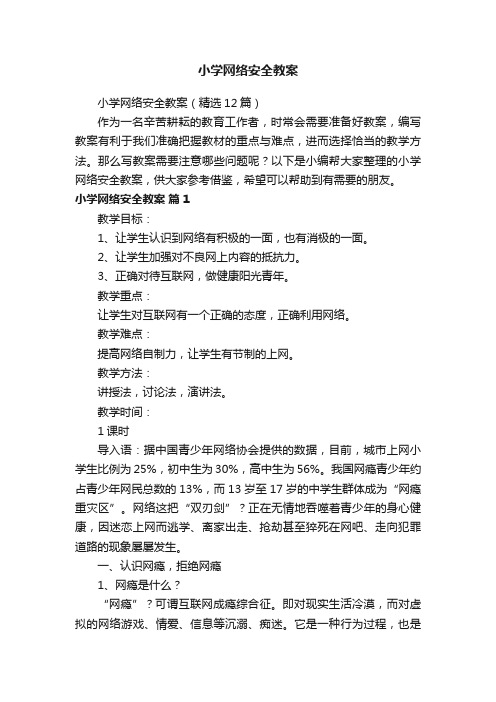 小学网络安全教案（精选12篇）