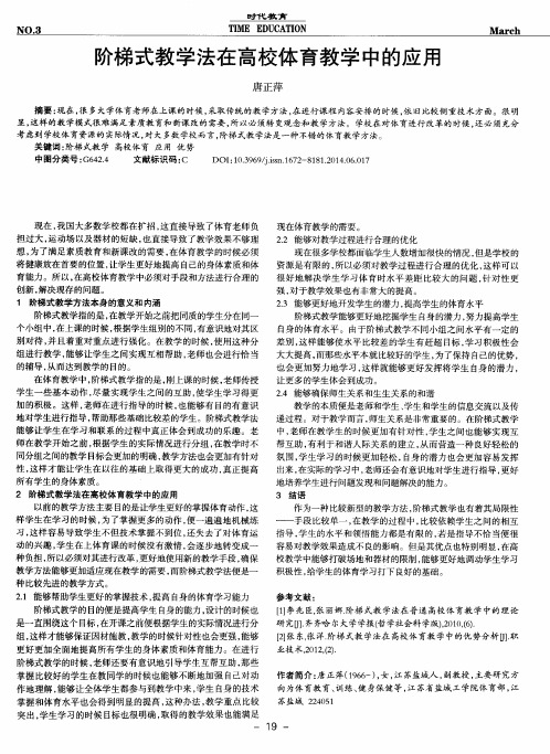 阶梯式教学法在高校体育教学中的应用
