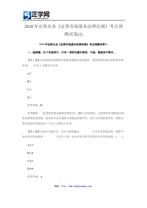 2016年证券从业《证券市场基本法律法规》考点预测试卷(1)