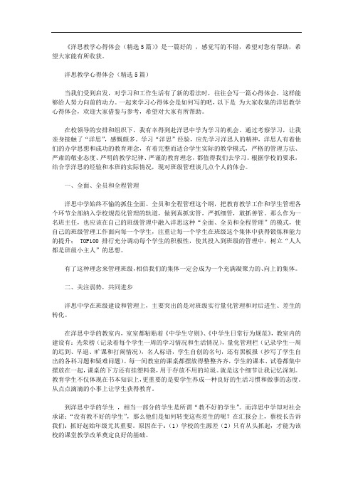 洋思教学心得体会(精选5篇)【精选】