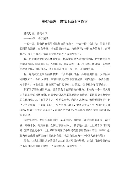爱我母语,爱我中华中学作文