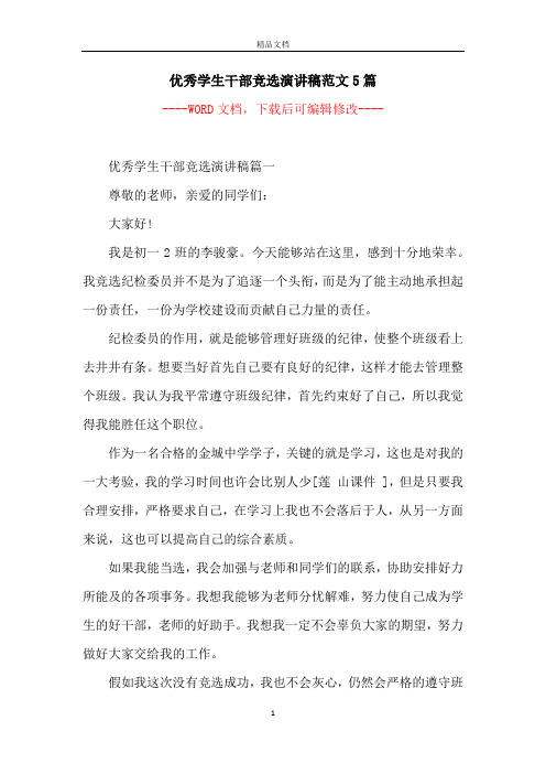 优秀学生干部竞选演讲稿范文5篇