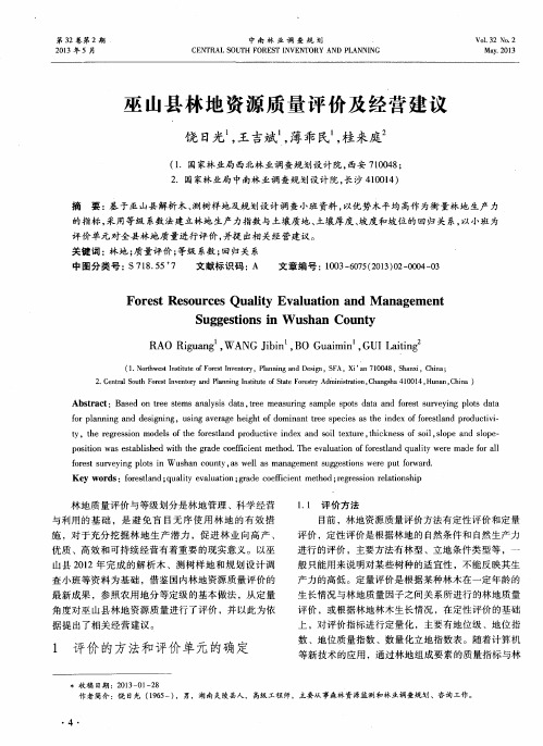 巫山县林地资源质量评价及经营建议