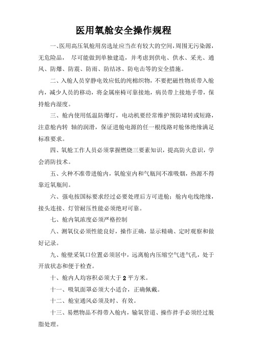 医用氧舱安全操作规程