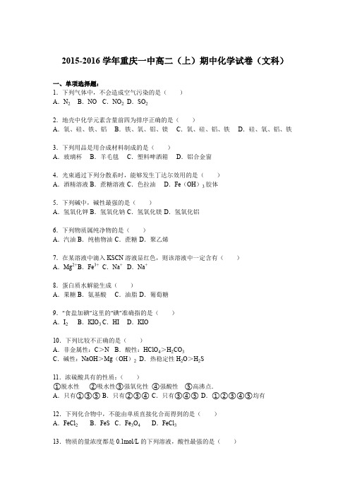 《解析》重庆一中2015-2016学年高二上学期期中化学试卷(文科)Word版含解析